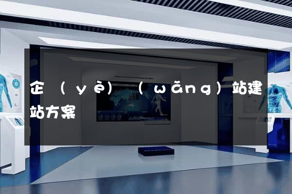 企業(yè)網(wǎng)站建站方案