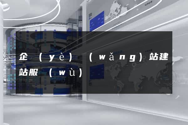 企業(yè)網(wǎng)站建站服務(wù)