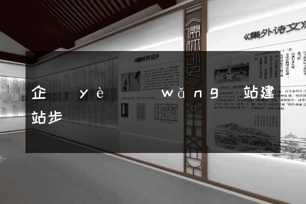 企業(yè)網(wǎng)站建站步驟