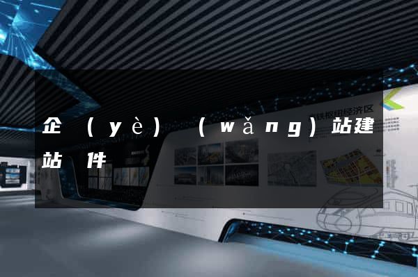 企業(yè)網(wǎng)站建站軟件