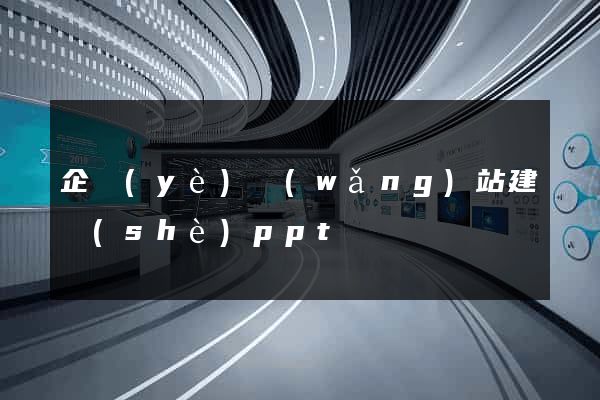 企業(yè)網(wǎng)站建設(shè)ppt