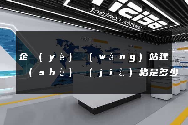 企業(yè)網(wǎng)站建設(shè)價(jià)格是多少