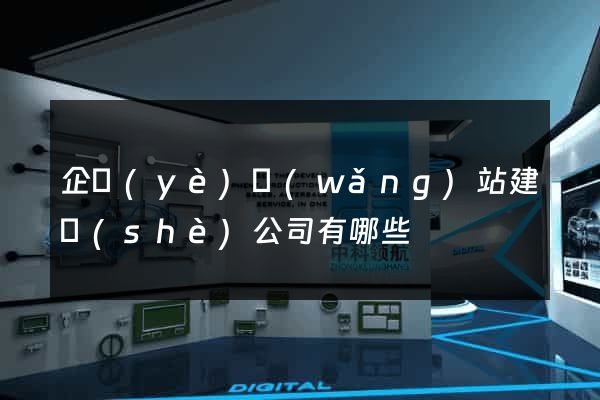 企業(yè)網(wǎng)站建設(shè)公司有哪些