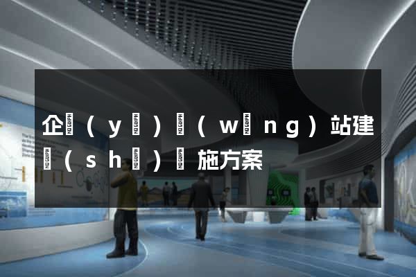企業(yè)網(wǎng)站建設(shè)實施方案