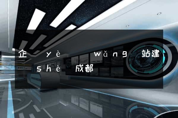 企業(yè)網(wǎng)站建設(shè)成都