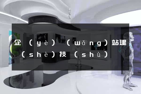 企業(yè)網(wǎng)站建設(shè)技術(shù)