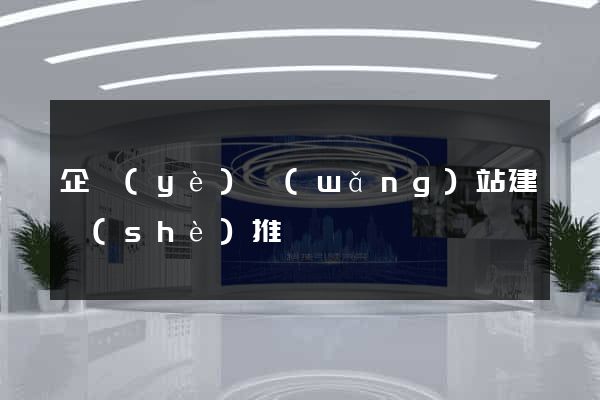 企業(yè)網(wǎng)站建設(shè)推廣