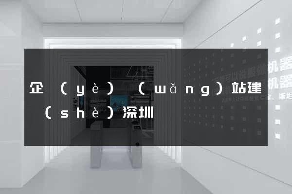企業(yè)網(wǎng)站建設(shè)深圳