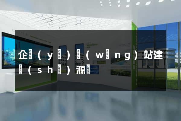 企業(yè)網(wǎng)站建設(shè)源碼