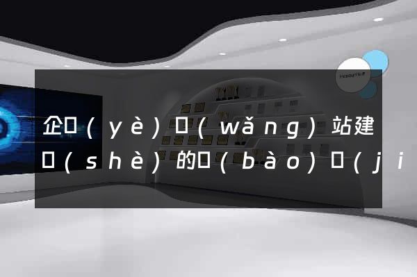 企業(yè)網(wǎng)站建設(shè)的報(bào)價(jià)