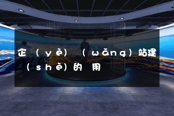 企業(yè)網(wǎng)站建設(shè)的費用