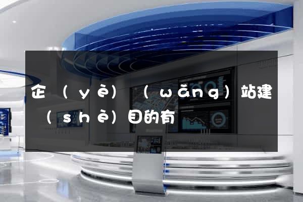 企業(yè)網(wǎng)站建設(shè)目的有