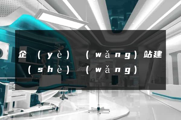 企業(yè)網(wǎng)站建設(shè)網(wǎng)頁
