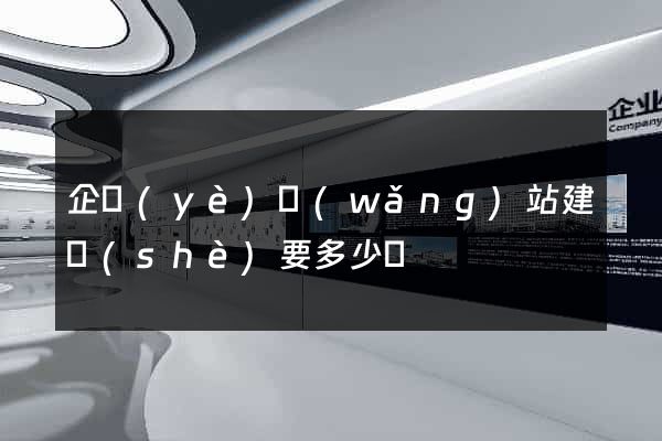 企業(yè)網(wǎng)站建設(shè)要多少錢