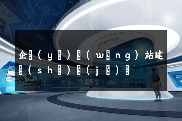 企業(yè)網(wǎng)站建設(shè)計(jì)劃
