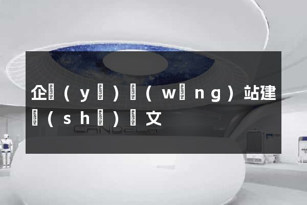 企業(yè)網(wǎng)站建設(shè)論文