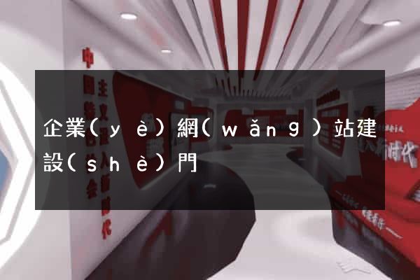 企業(yè)網(wǎng)站建設(shè)門戶