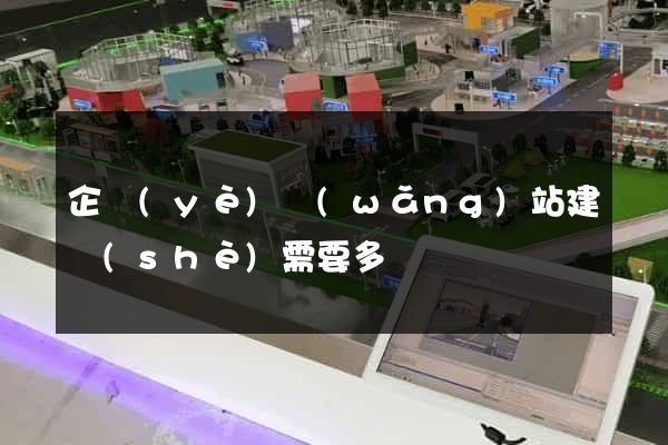 企業(yè)網(wǎng)站建設(shè)需要多錢