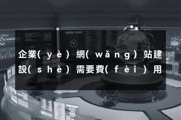 企業(yè)網(wǎng)站建設(shè)需要費(fèi)用