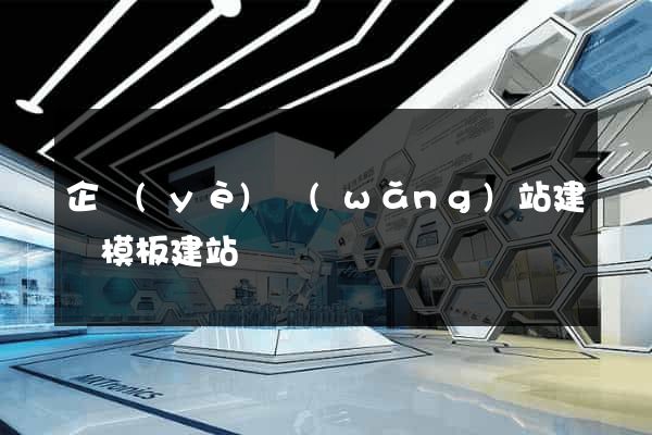 企業(yè)網(wǎng)站建設模板建站