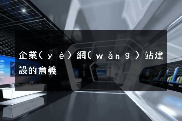 企業(yè)網(wǎng)站建設的意義