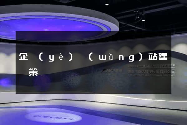 企業(yè)網(wǎng)站建設策劃書