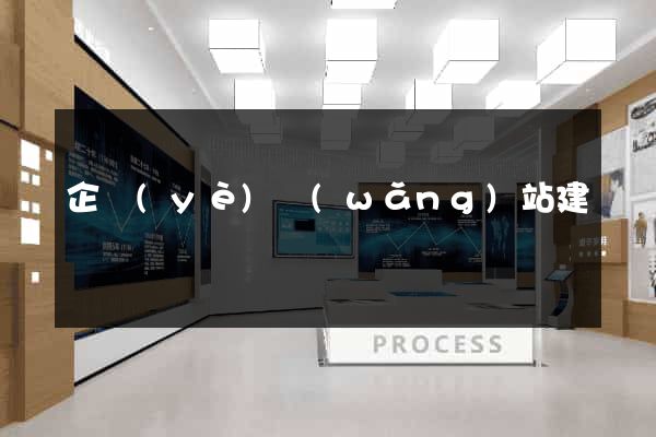 企業(yè)網(wǎng)站建設費