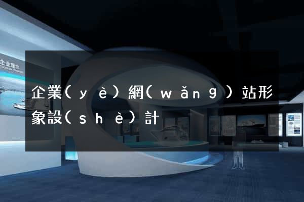 企業(yè)網(wǎng)站形象設(shè)計