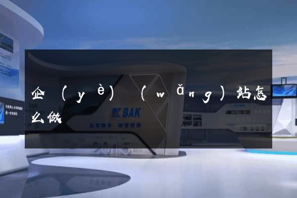 企業(yè)網(wǎng)站怎么做