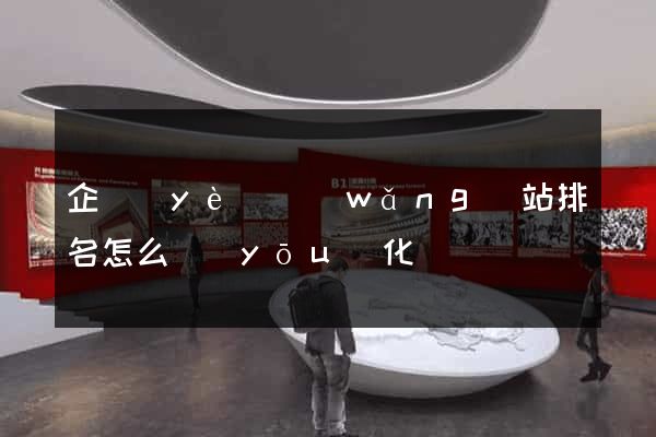 企業(yè)網(wǎng)站排名怎么優(yōu)化