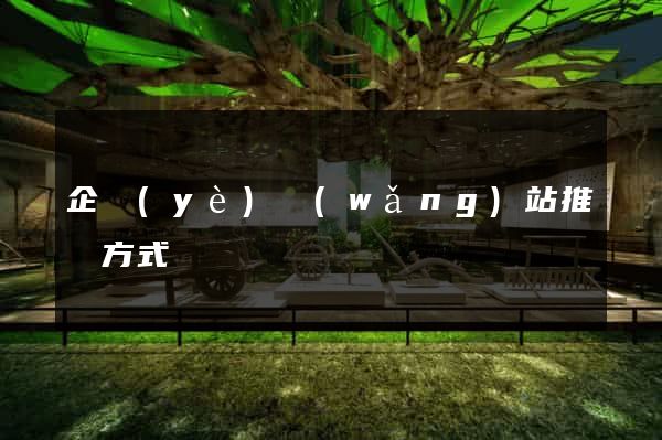 企業(yè)網(wǎng)站推廣方式