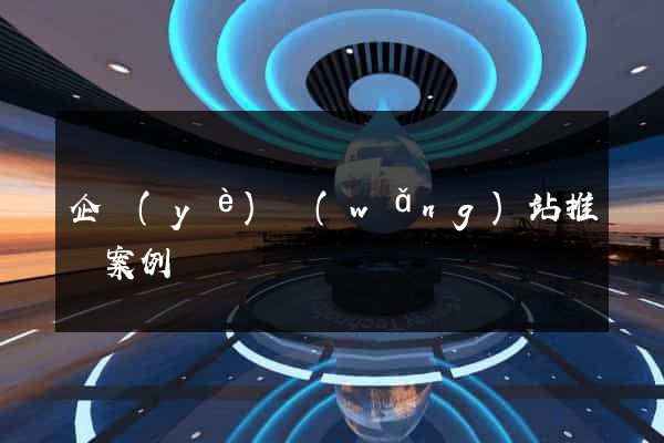 企業(yè)網(wǎng)站推廣案例