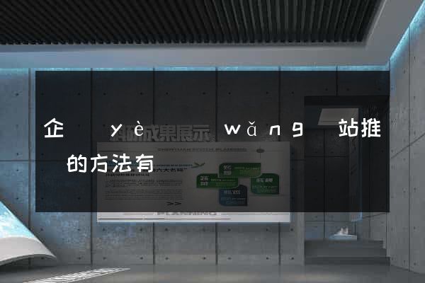 企業(yè)網(wǎng)站推廣的方法有