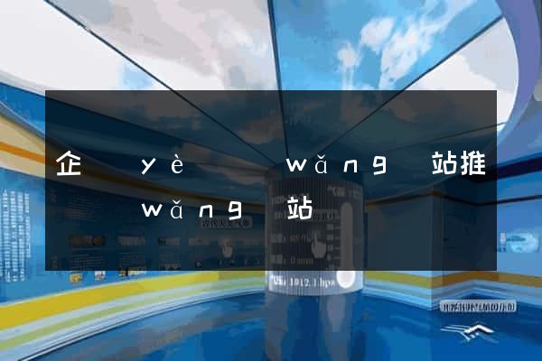 企業(yè)網(wǎng)站推廣網(wǎng)站
