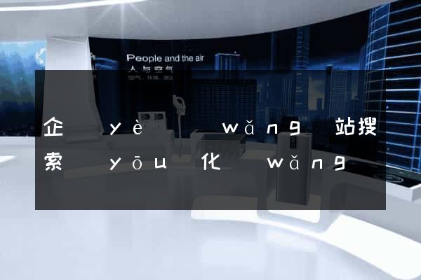企業(yè)網(wǎng)站搜索優(yōu)化網(wǎng)絡(luò)推廣