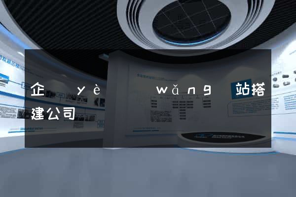 企業(yè)網(wǎng)站搭建公司