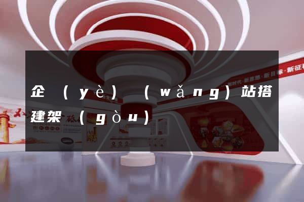 企業(yè)網(wǎng)站搭建架構(gòu)