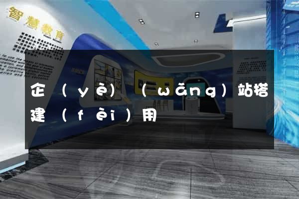 企業(yè)網(wǎng)站搭建費(fèi)用