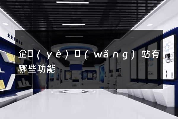 企業(yè)網(wǎng)站有哪些功能