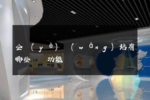 企業(yè)網(wǎng)站有哪些營銷功能