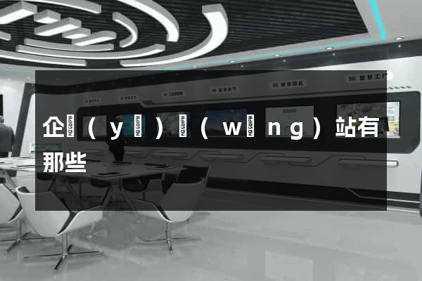 企業(yè)網(wǎng)站有那些