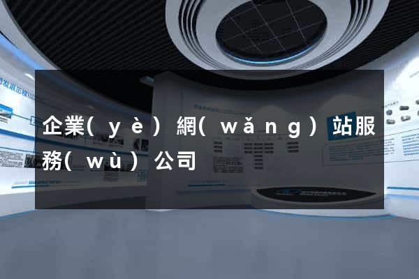 企業(yè)網(wǎng)站服務(wù)公司