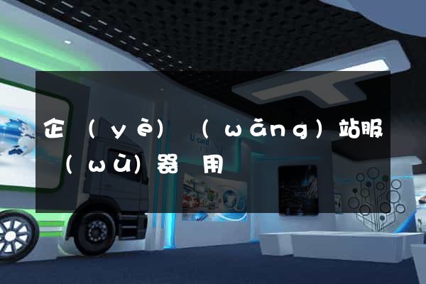 企業(yè)網(wǎng)站服務(wù)器費用
