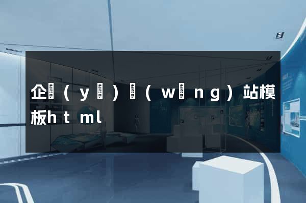 企業(yè)網(wǎng)站模板html