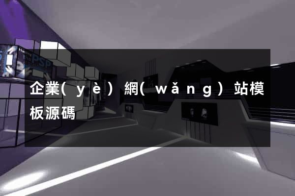 企業(yè)網(wǎng)站模板源碼