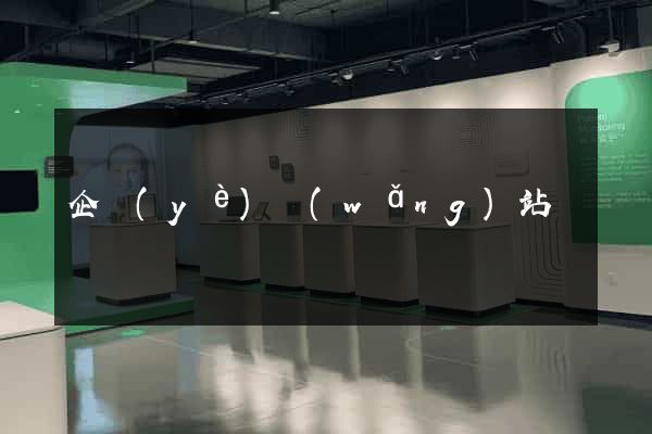 企業(yè)網(wǎng)站營銷