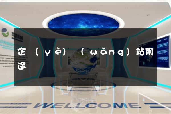 企業(yè)網(wǎng)站用途