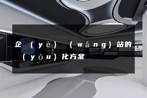 企業(yè)網(wǎng)站的優(yōu)化方案