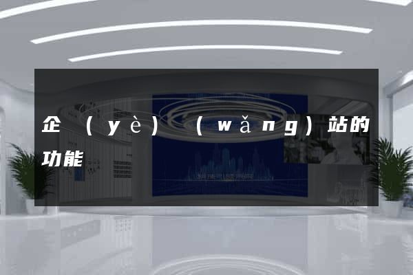 企業(yè)網(wǎng)站的功能