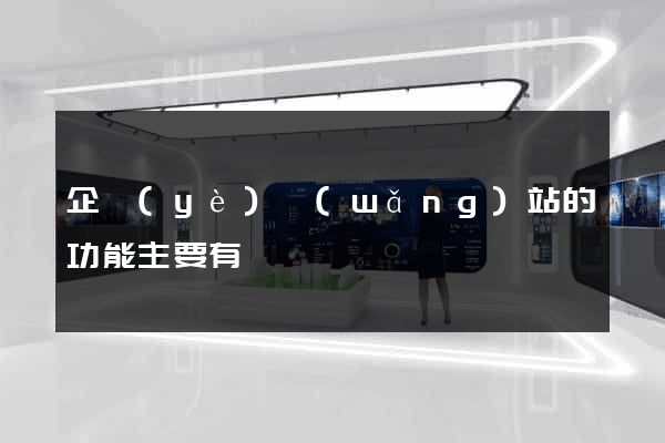 企業(yè)網(wǎng)站的功能主要有